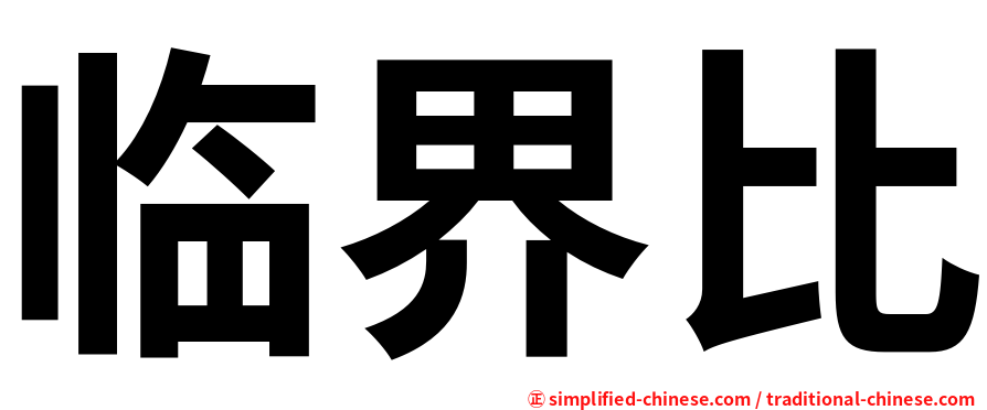 临界比
