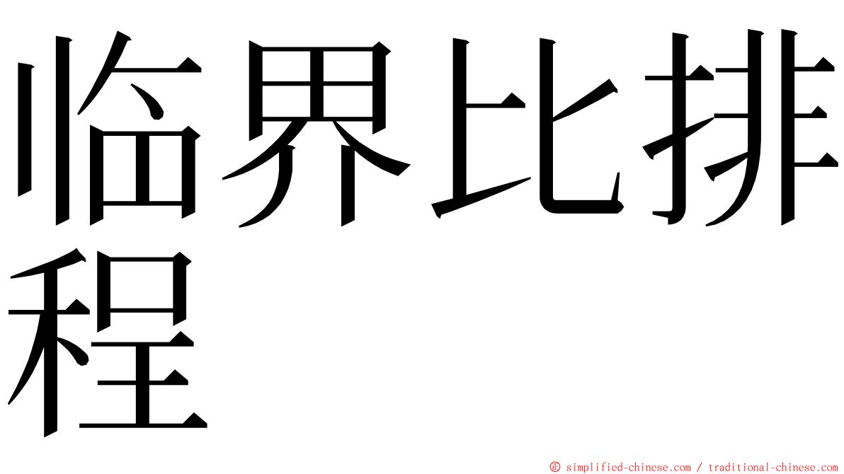 临界比排程 ming font