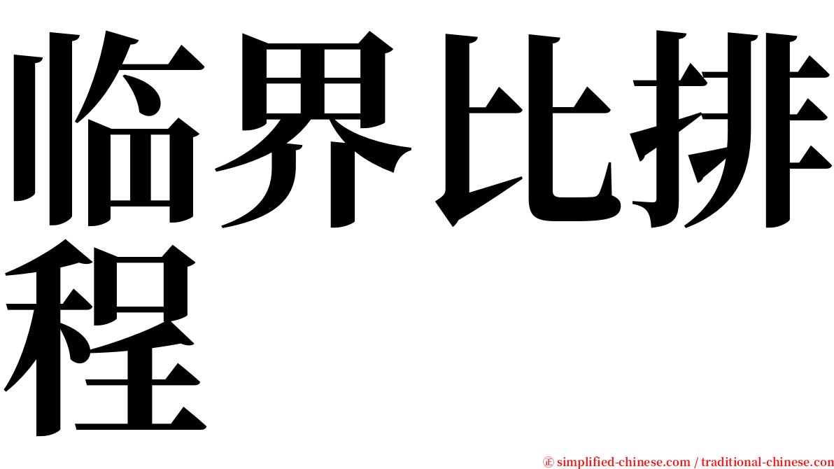临界比排程 serif font