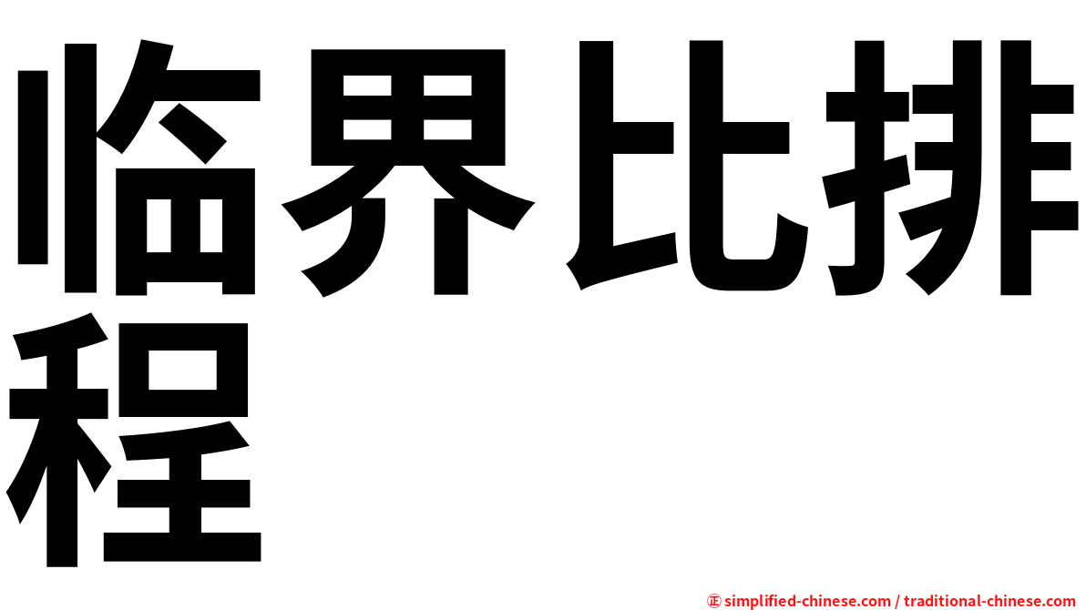 临界比排程