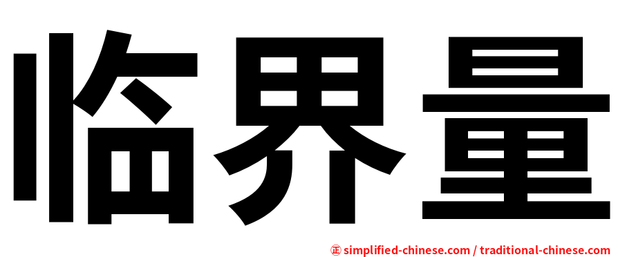 临界量