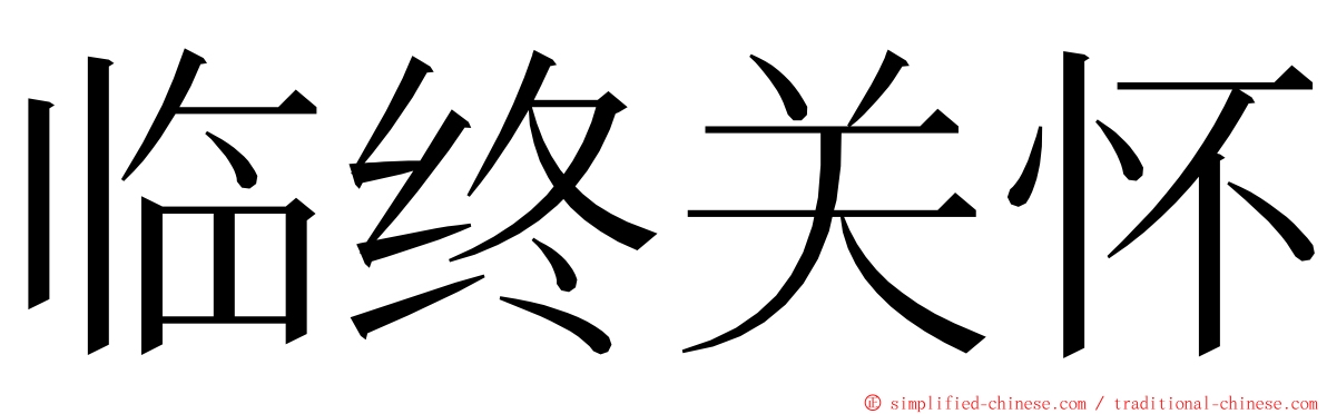 临终关怀 ming font
