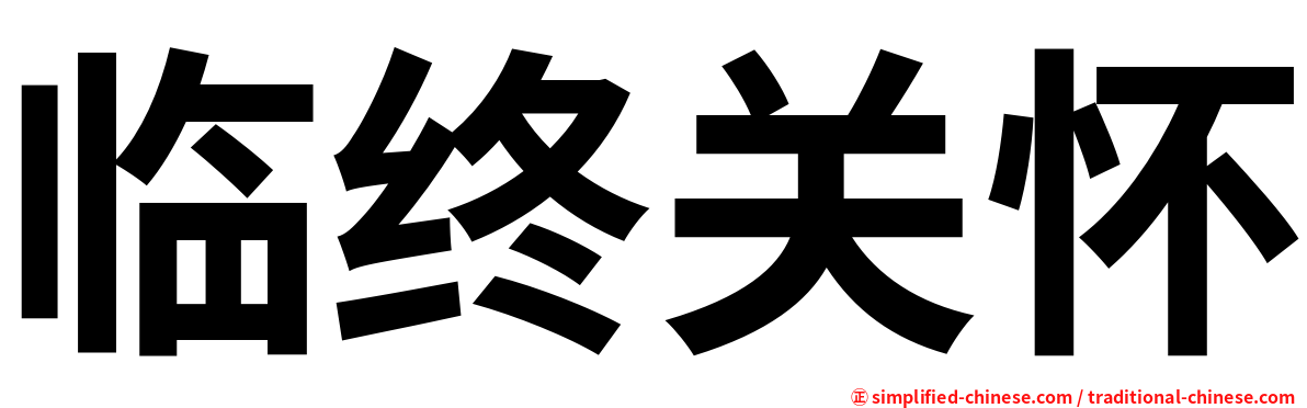 临终关怀