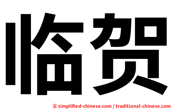 临贺