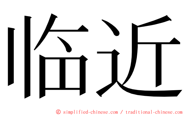 临近 ming font