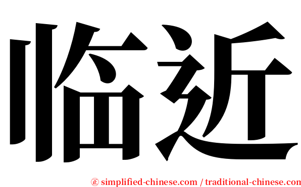 临近 serif font