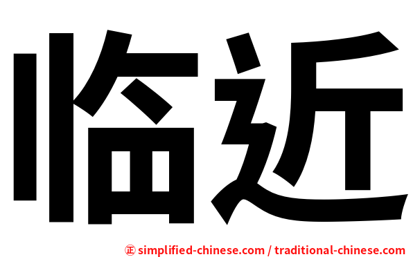 临近