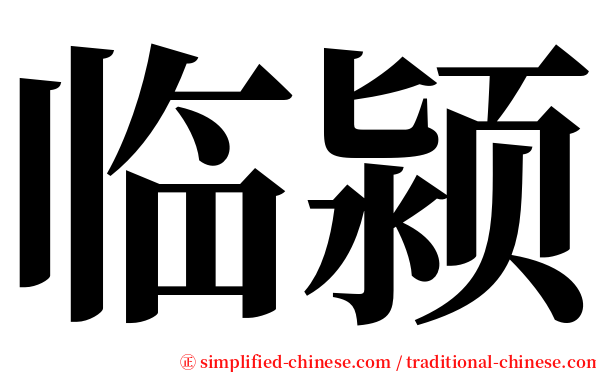 临颍 serif font