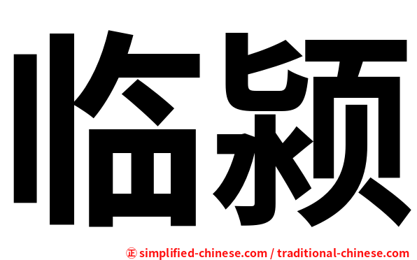 临颍