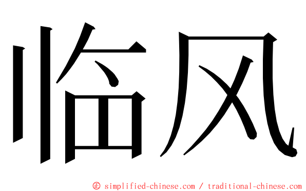 临风 ming font
