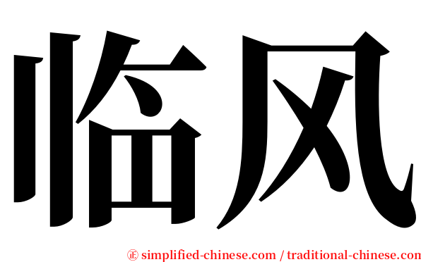 临风 serif font
