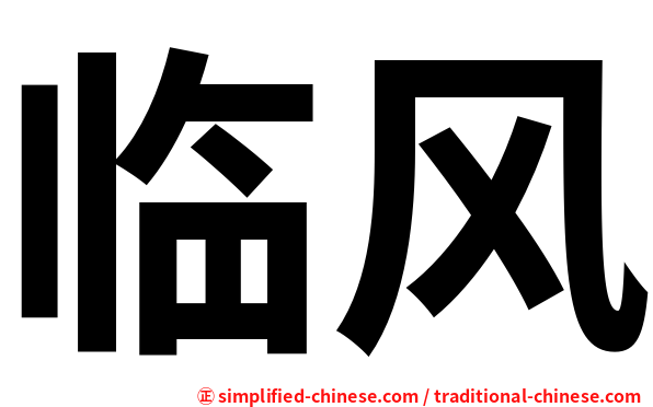 临风