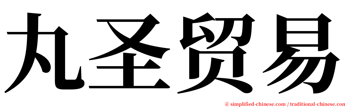 丸圣贸易 serif font
