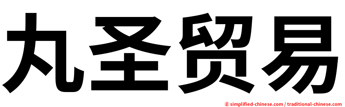 丸圣贸易