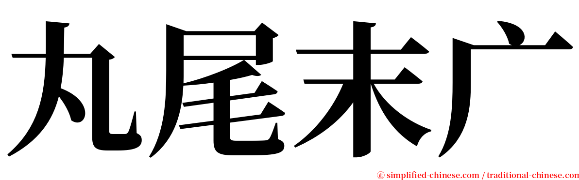 丸尾末广 serif font