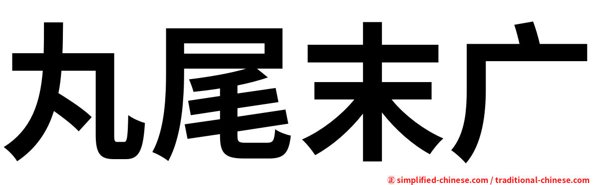 丸尾末广