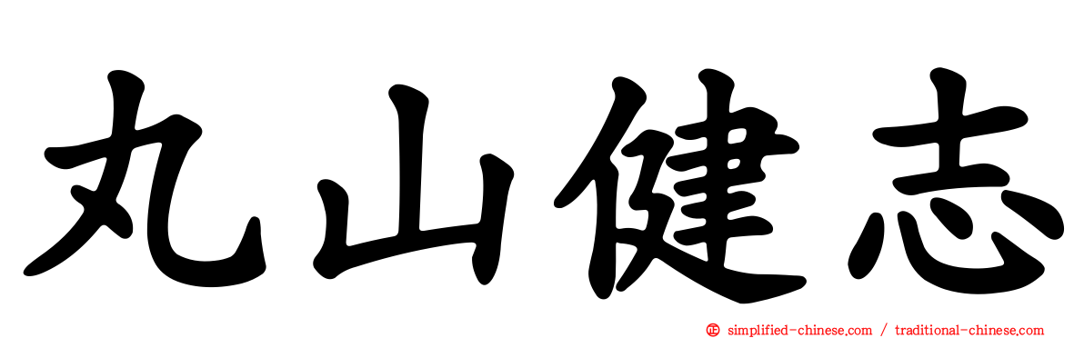 丸山健志