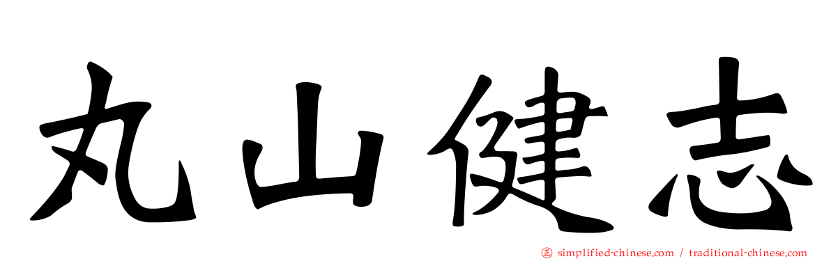 丸山健志