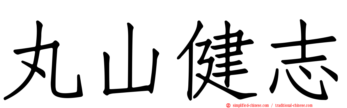 丸山健志