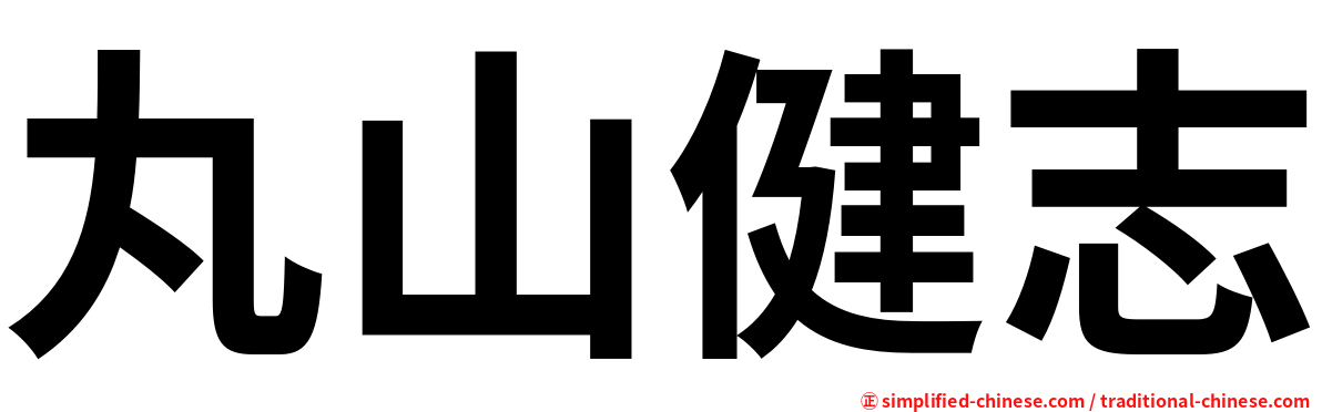 丸山健志