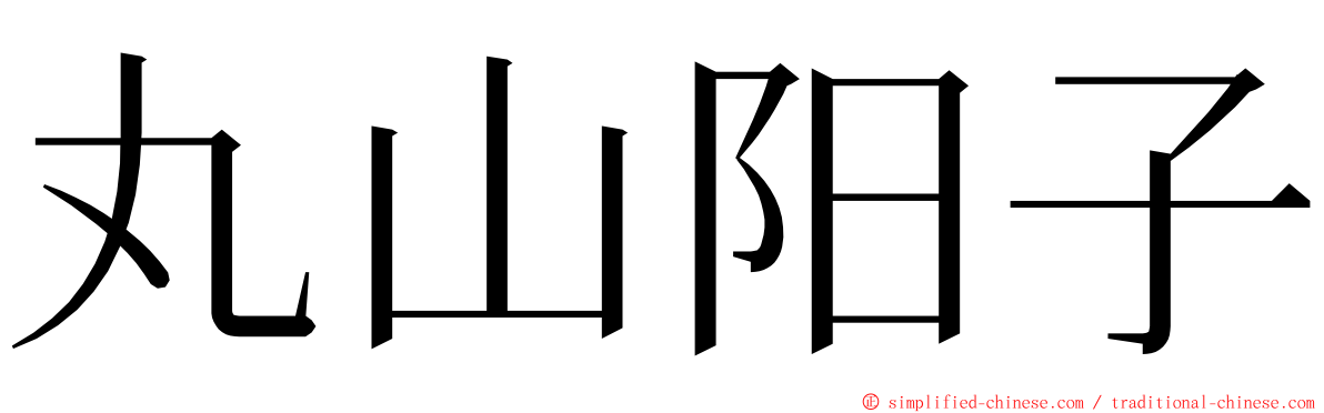 丸山阳子 ming font