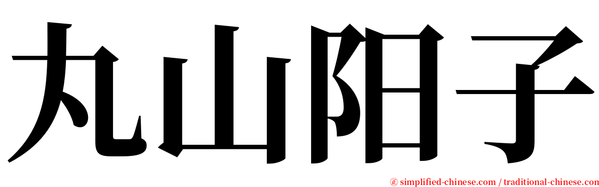 丸山阳子 serif font