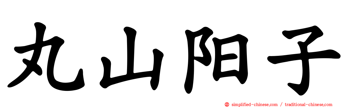 丸山阳子