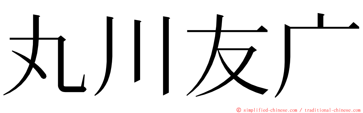 丸川友广 ming font