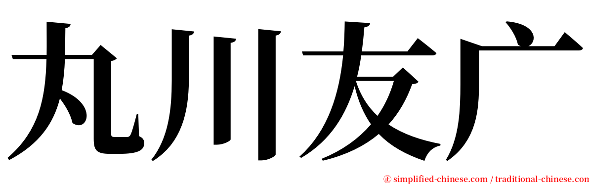 丸川友广 serif font