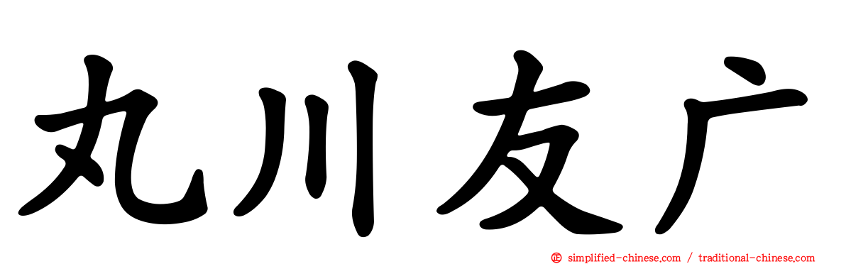 丸川友广