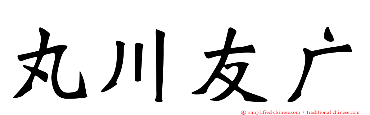 丸川友广