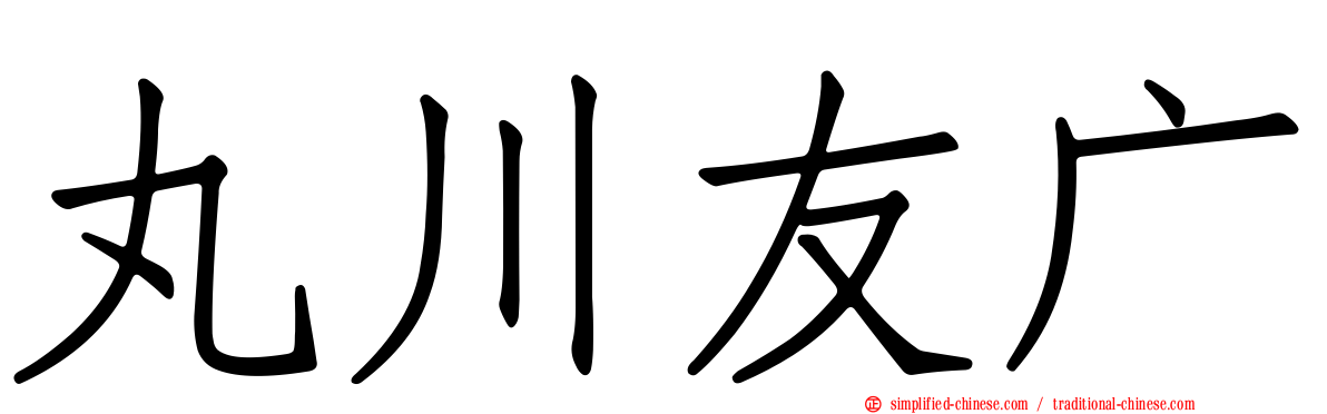 丸川友广