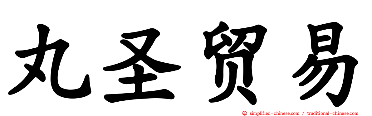 丸圣贸易