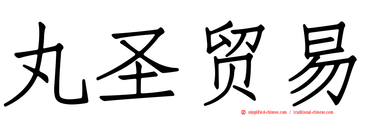 丸圣贸易