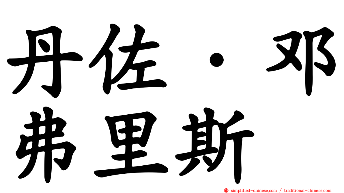 丹佐·邓弗里斯