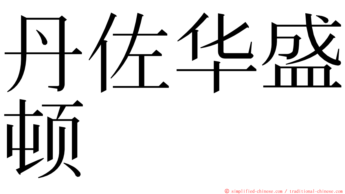 丹佐华盛顿 ming font