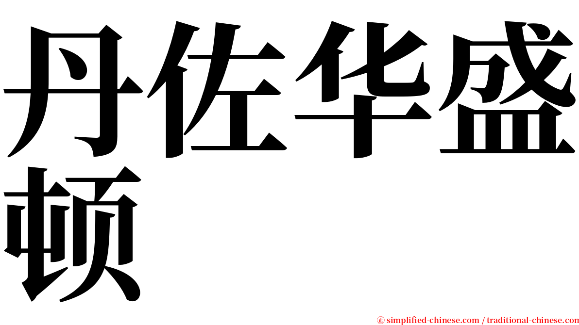 丹佐华盛顿 serif font