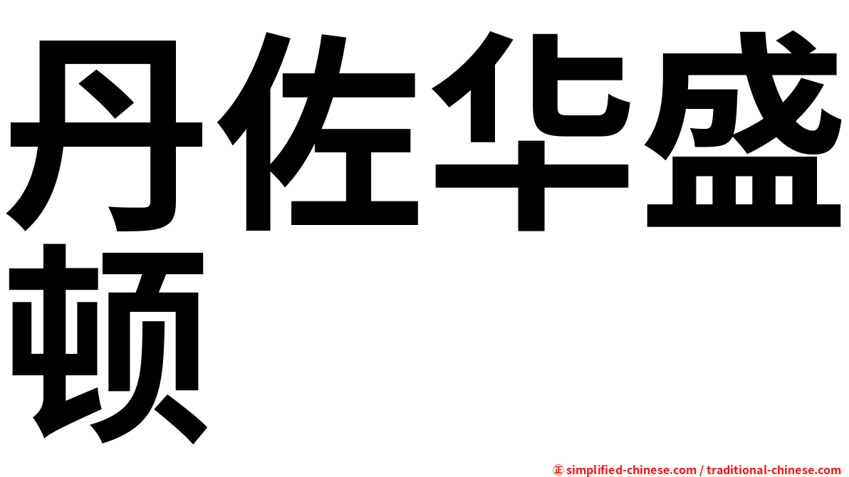 丹佐华盛顿
