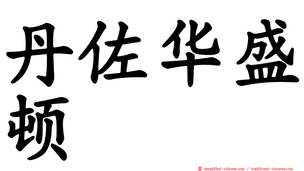 丹佐华盛顿