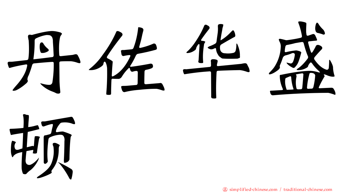丹佐华盛顿