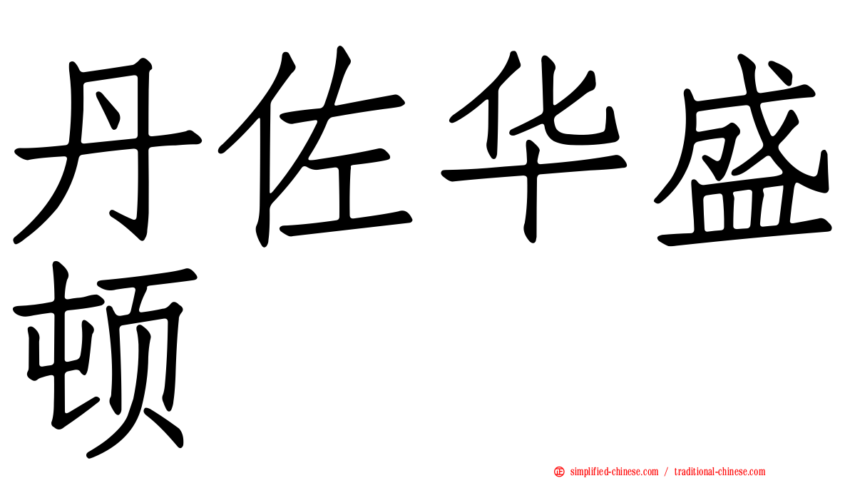 丹佐华盛顿