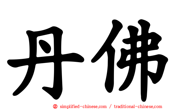 丹佛
