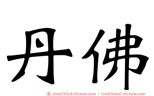 丹佛
