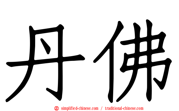 丹佛