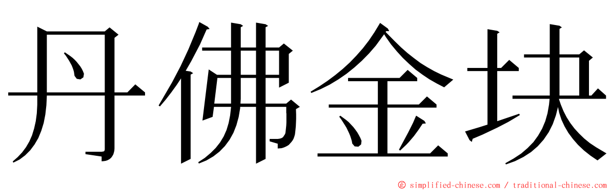 丹佛金块 ming font