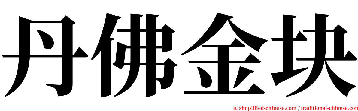 丹佛金块 serif font