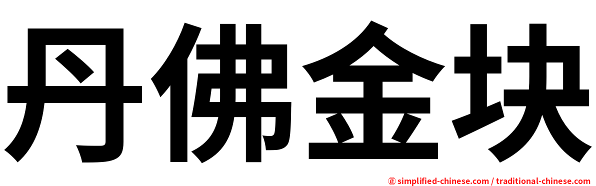 丹佛金块