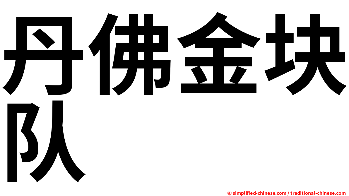 丹佛金块队