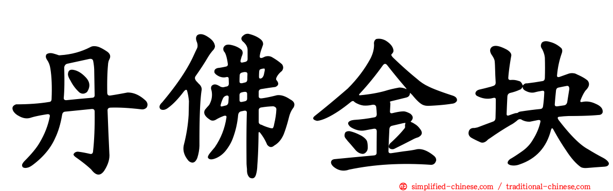 丹佛金块
