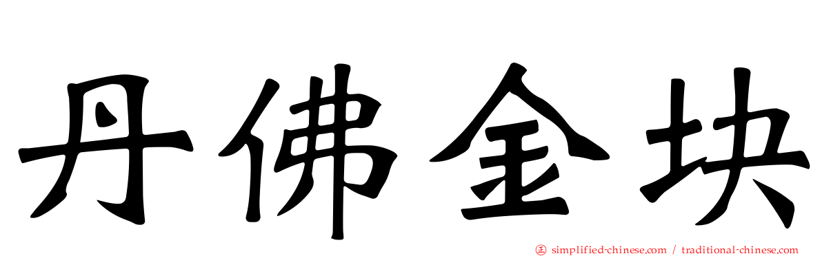 丹佛金块